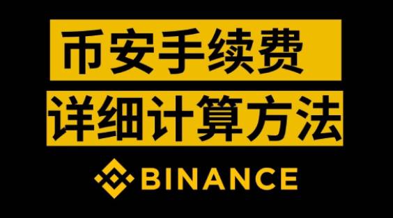 币安手续费阶梯结构